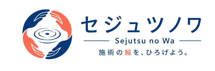 セジュツノワ