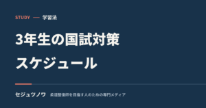 柔整3年生の国試対策スケジュール｜卒試・就活と両立する年間計画