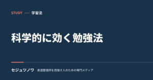 柔整の暗記が続かない人へ｜科学的に効く勉強法【分散学習・想起練習】