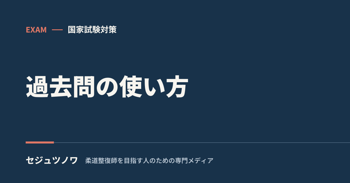 柔整国試 過去問の使い方|「解くだけ」で終わらせない周回法