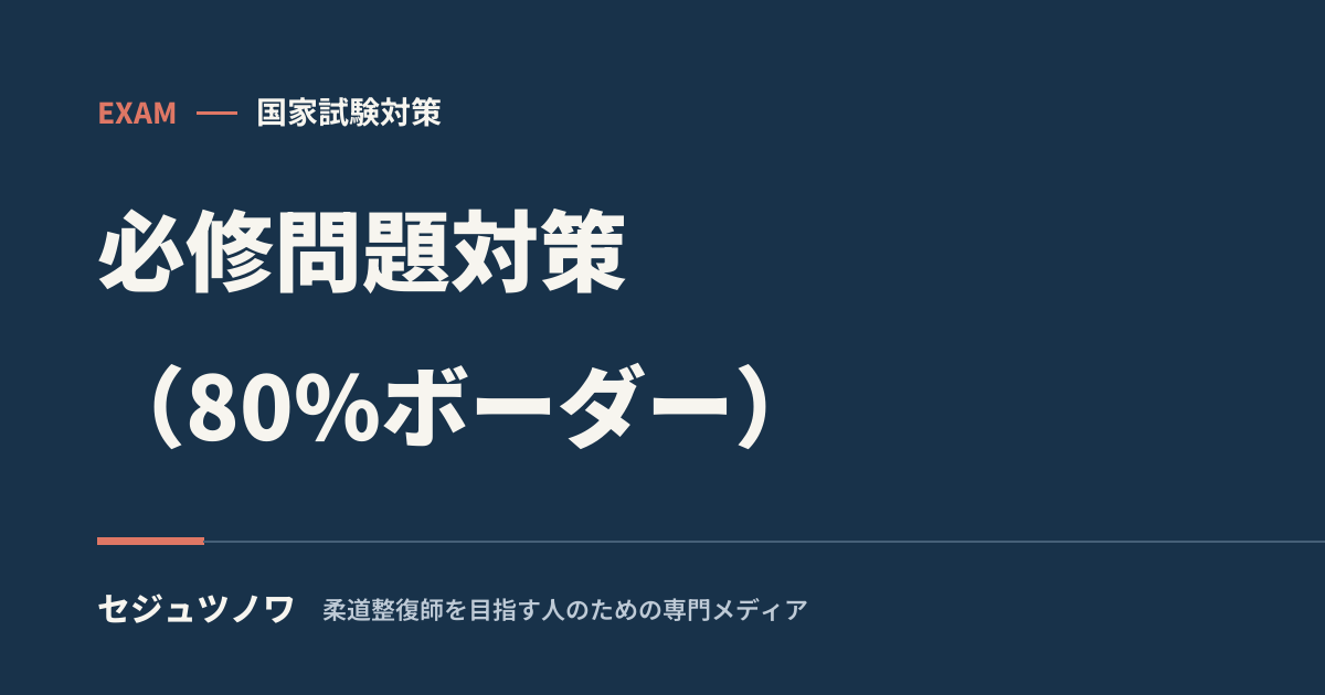 柔道整復師国試「必修問題」対策|80%ボーダーで落とさない勉強法