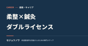 柔道整復師×鍼灸師のダブルライセンスは取るべき？メリット・デメリットと取得のリアル