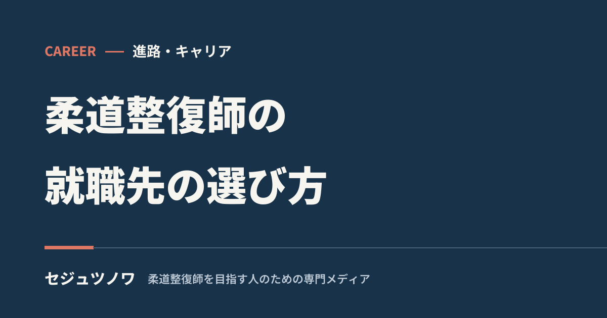 柔道整復師の就職先の選び方
