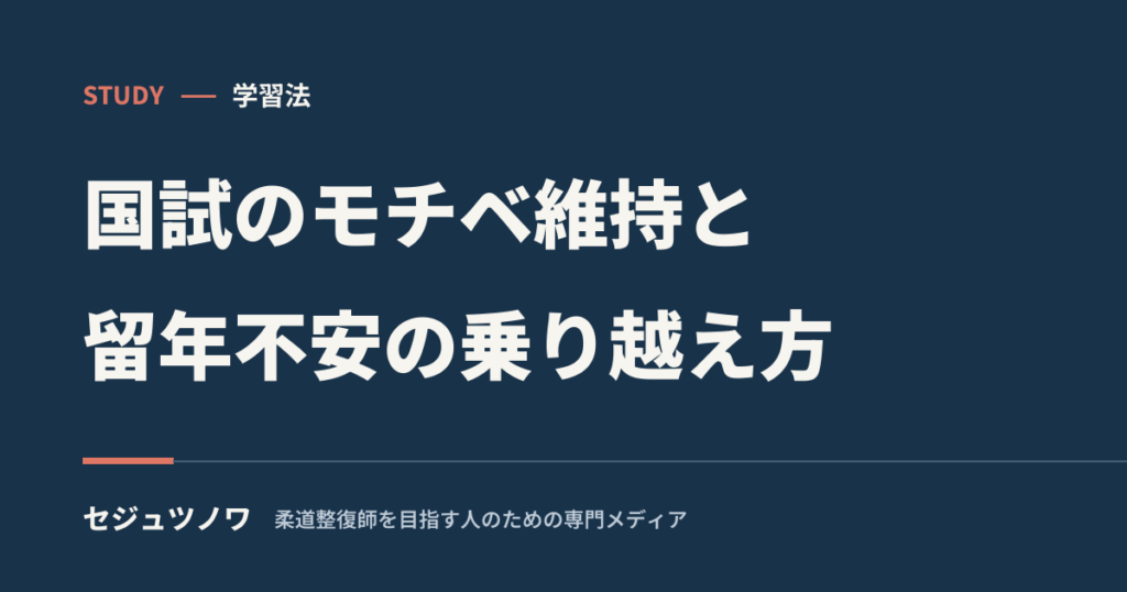 国試のモチベが続かない・留年が不安な柔整学生へ｜乗り越え方を先輩が解説