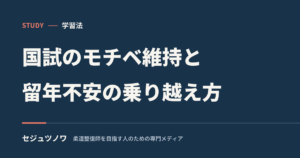 国試のモチベが続かない・留年が不安な柔整学生へ｜乗り越え方を先輩が解説