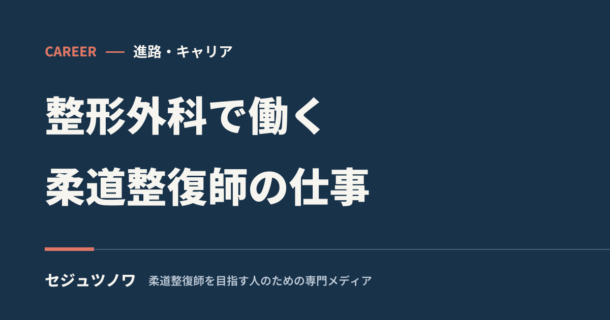 整形外科で働く柔道整復師の仕事とは？業務内容・「みなしPT」の実際とやりがい アイキャッチ画像