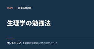 【生理学】が苦手な人へ｜“流れ”で覚える3つの勉強法（暗記から理解へ）