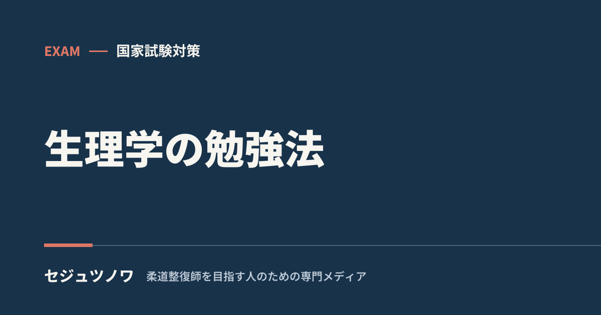 【生理学】が苦手な人へ|“流れ”で覚える3つの勉強法(暗記から理解へ)