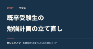 既卒で柔整国試に再挑戦する人へ｜勉強計画の立て直し方