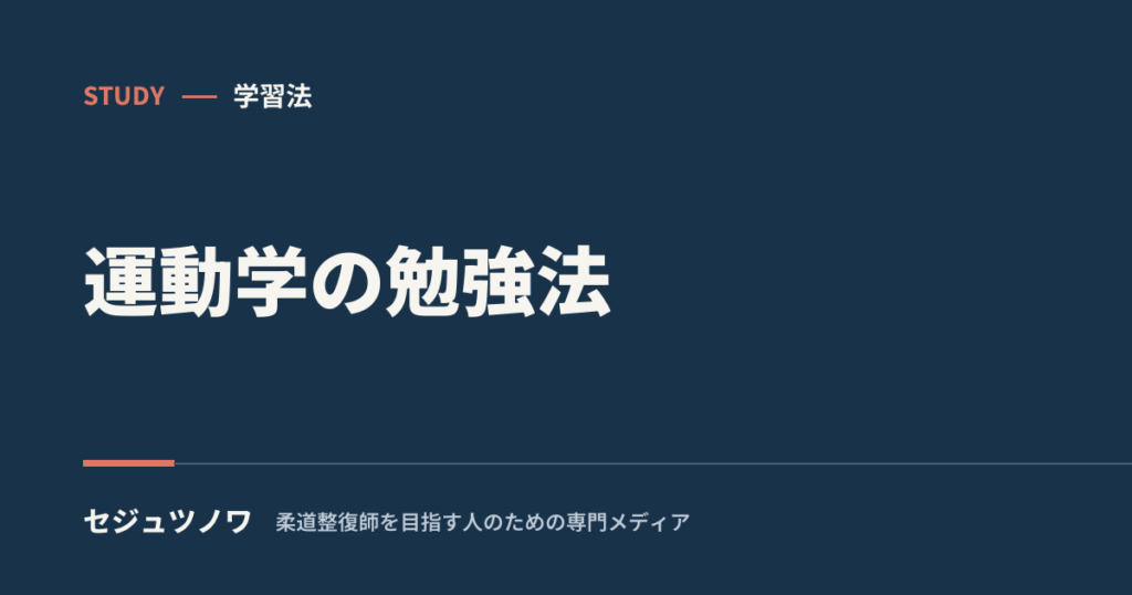 【運動学】が苦手な人へ｜“動き”で理解する勉強法とつまずきポイント