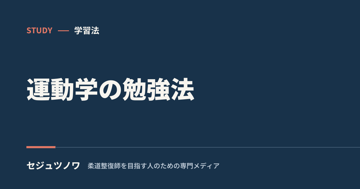【運動学】が苦手な人へ|“動き”で理解する勉強法とつまずきポイント