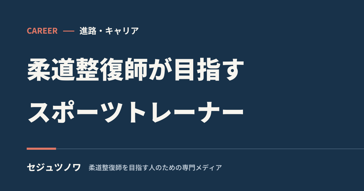 柔道整復師がスポーツトレーナーになるには｜学生のうちからやるべきこと